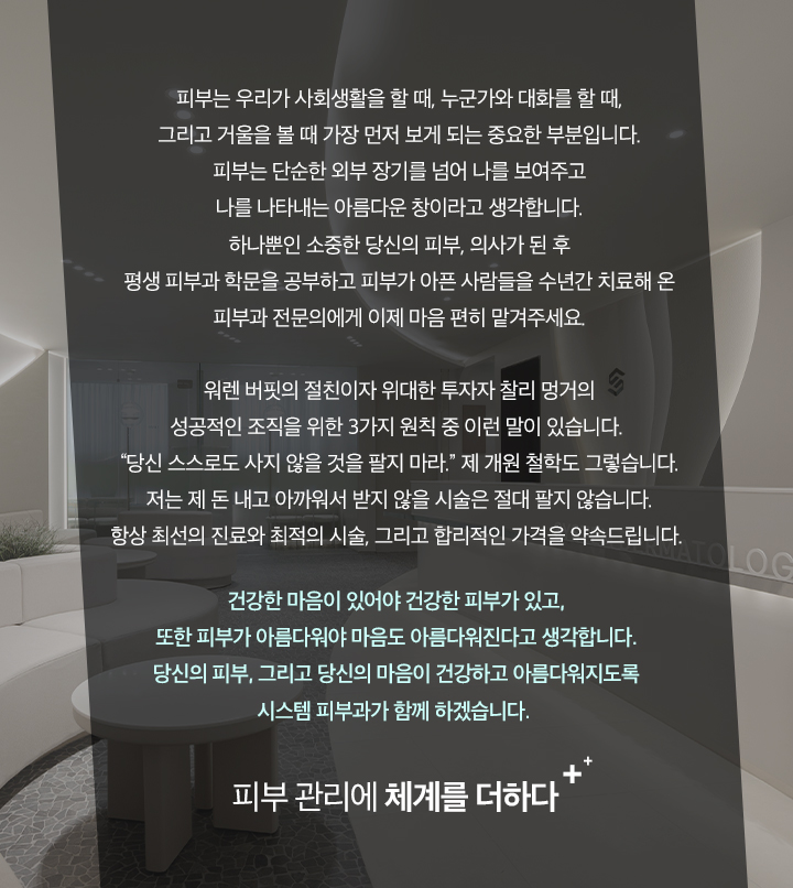 시스템 피부과가 함께 하겠습니다.