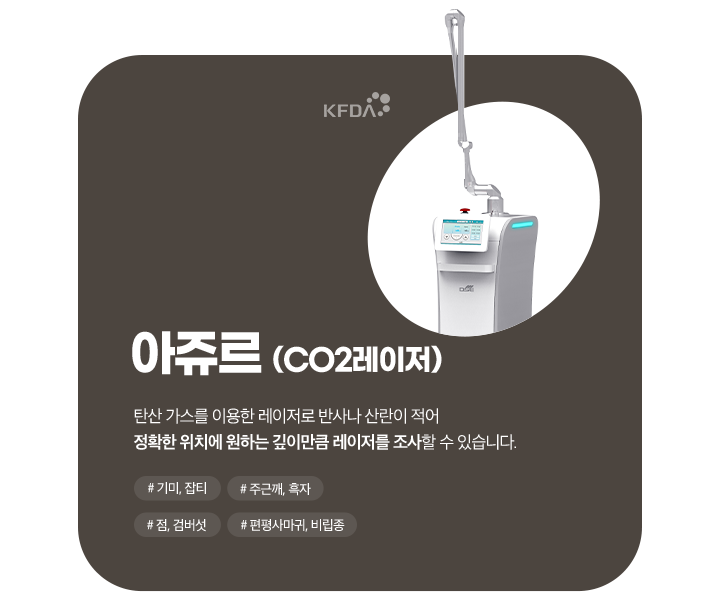 아쥬르(CO2레이저)