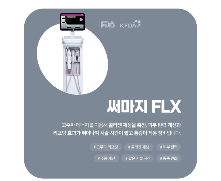 써마지 FLX