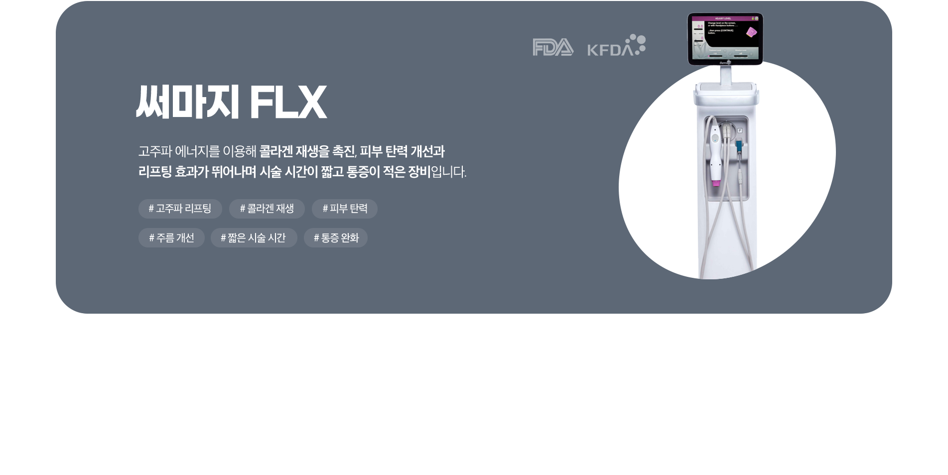 써마지FLX
