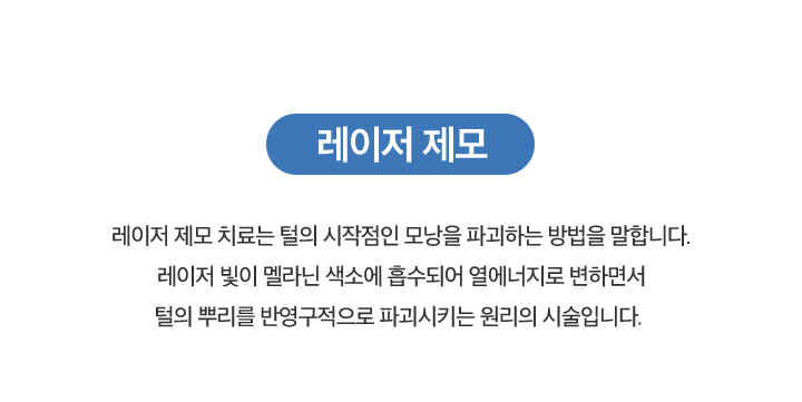 레이저 제모