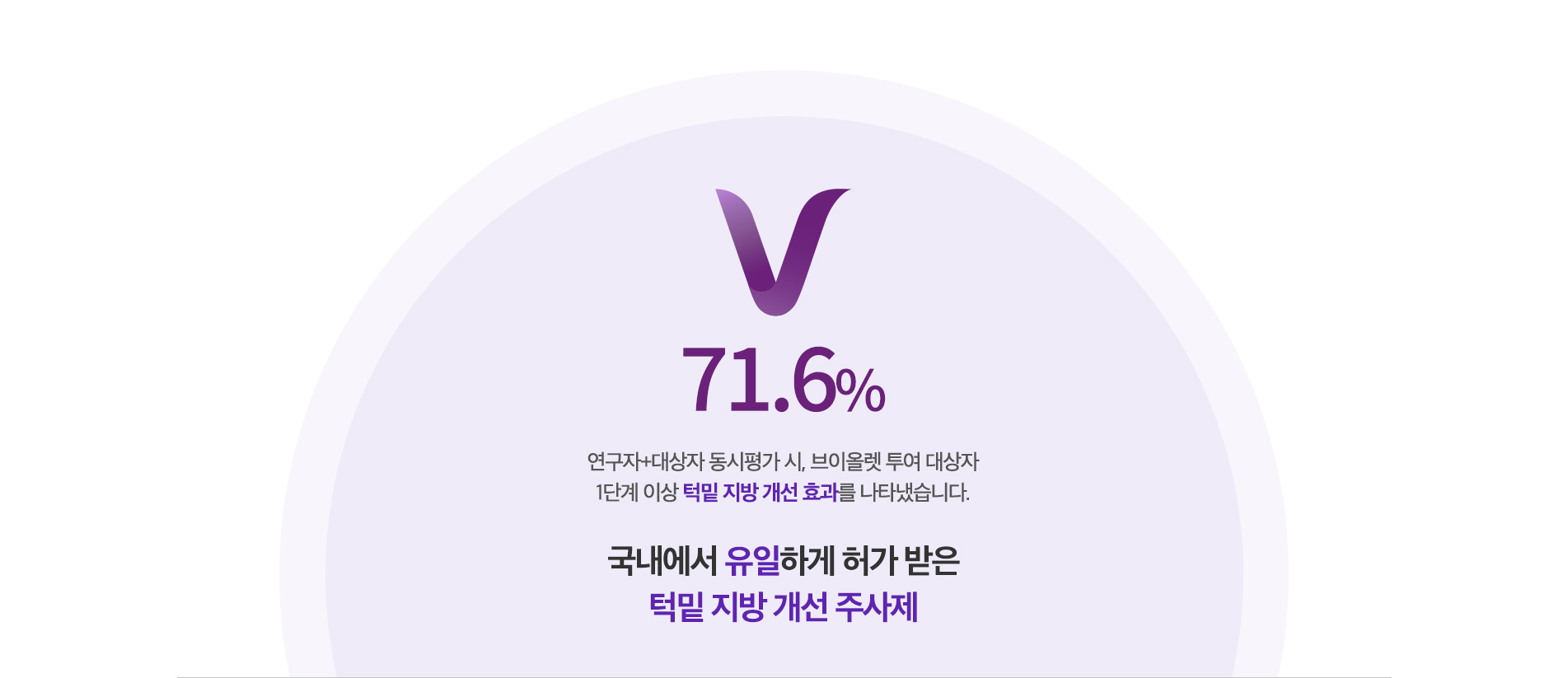 국내에서 유일하게 허가받은 턱밑 지방 개선 주사제