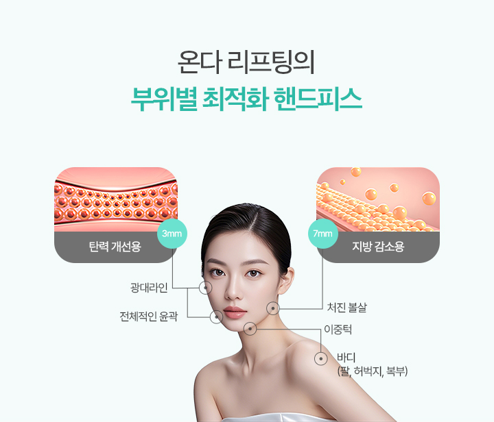 온다 리프팅 특징