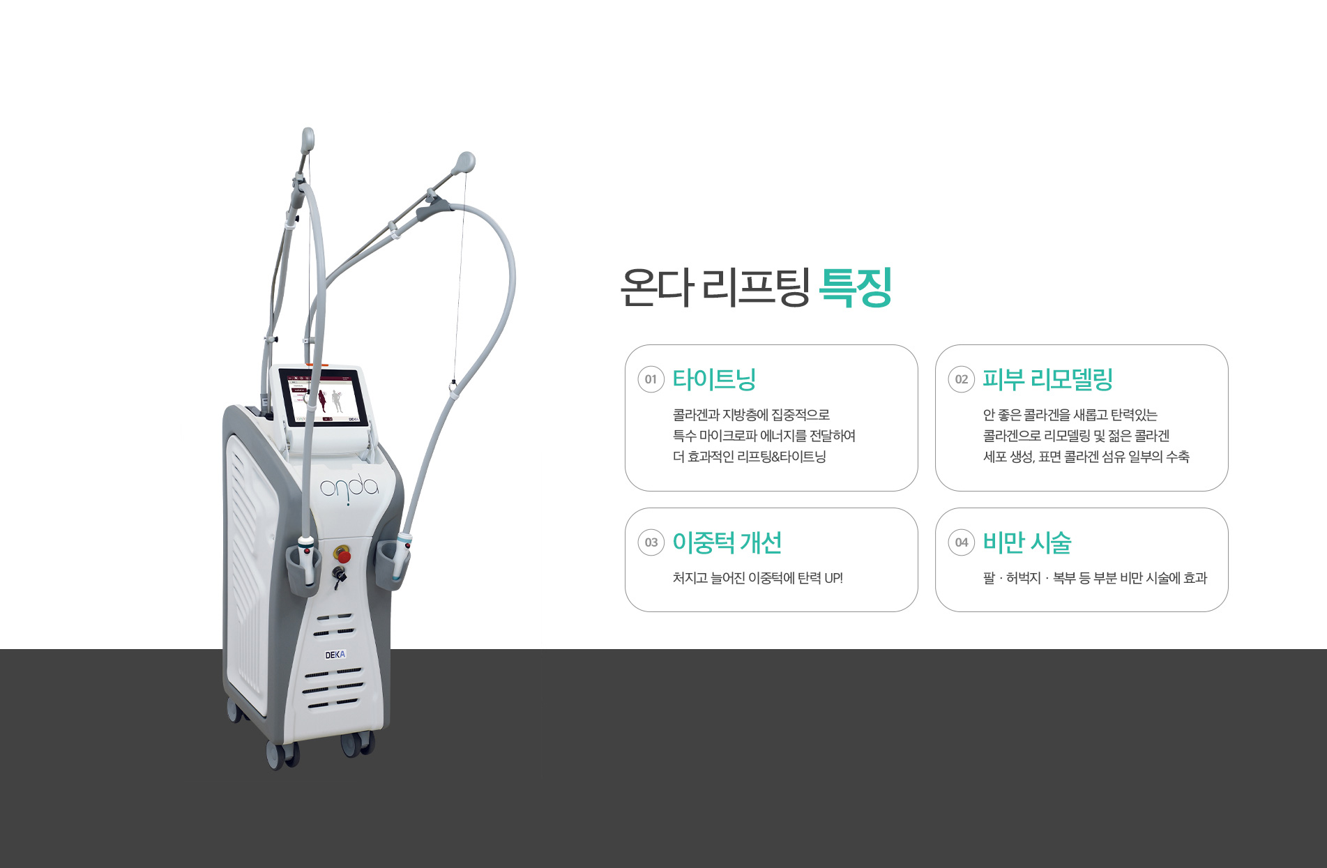 온다 리프팅 특징