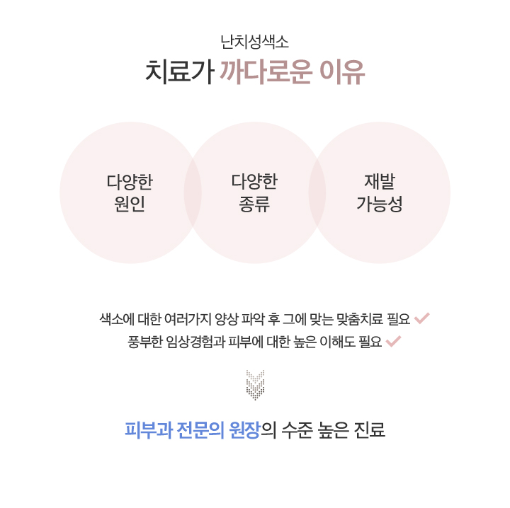 치료가 까다로운 이유