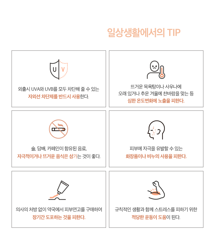 홍조를 줄이기 위한 일상생활에서의 TIP