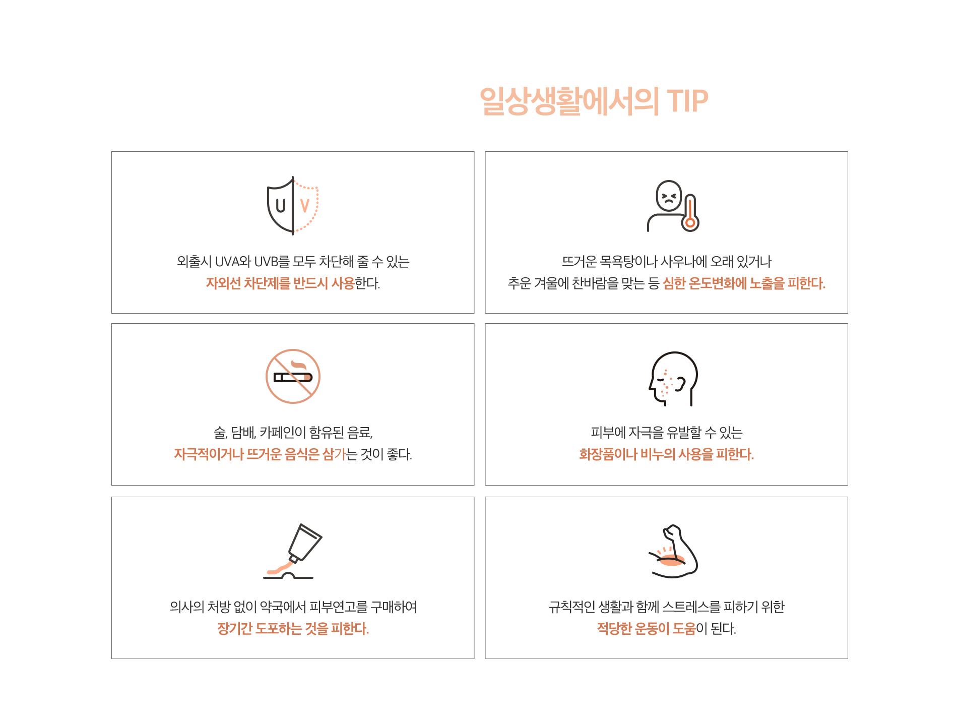 홍조를 줄이기 위한 일상생활에서의 TIP