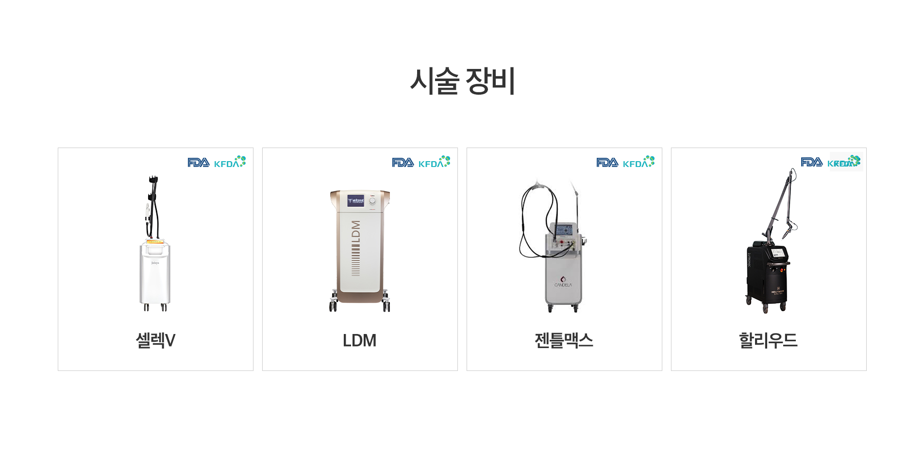 시술 장비