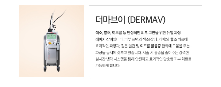더마브이(Derma V)