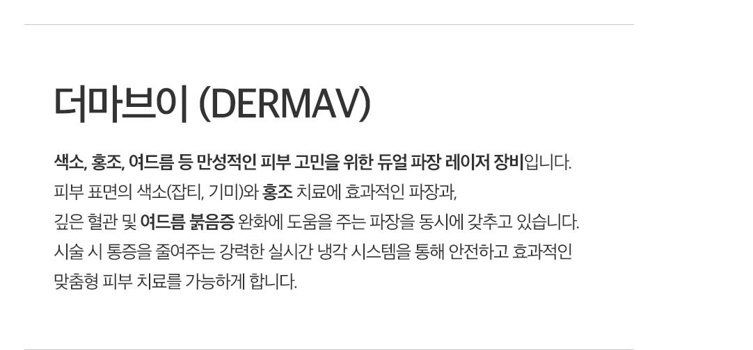 더마브이(Derma V)
