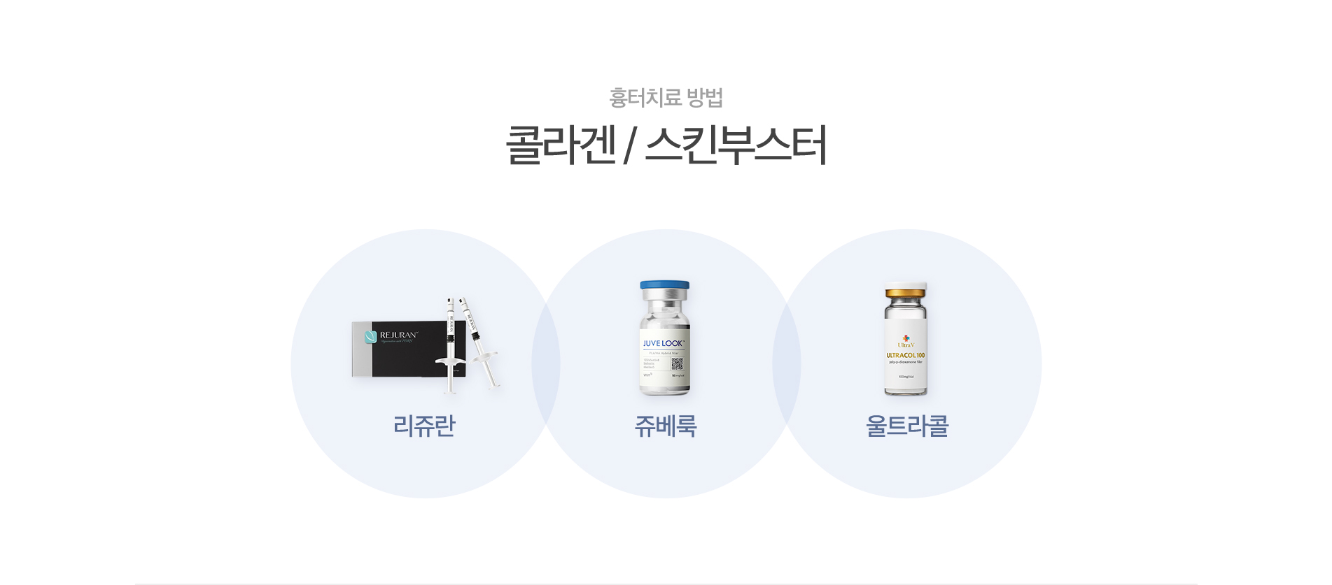 콜라겐/스킨부스터