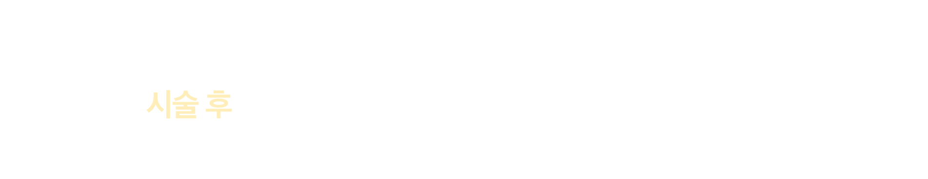 모공축소 시술 후