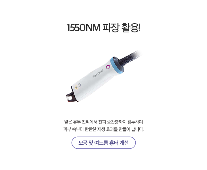 1550nm파장 활용!