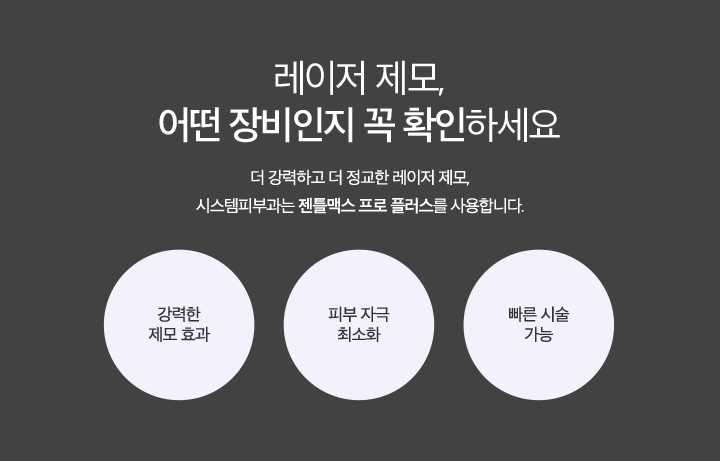 레이저 제모, 어떤 장비인지 꼭 확인하세요
