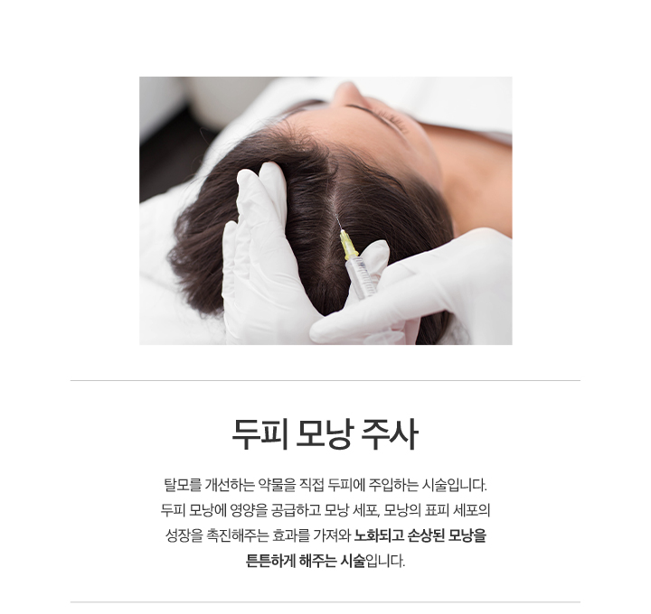 두피 모낭 주사