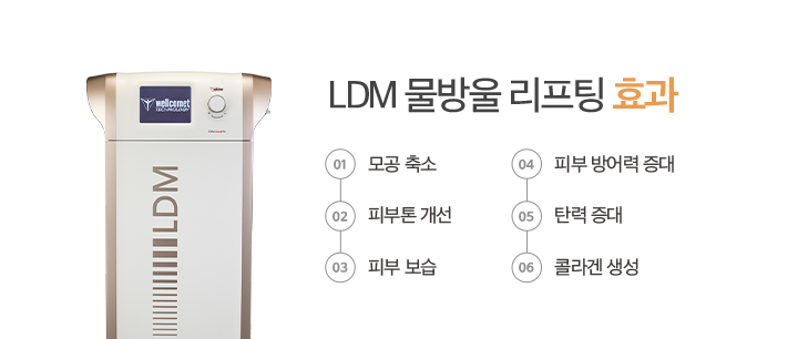 LDM 물방울 리프팅 효과