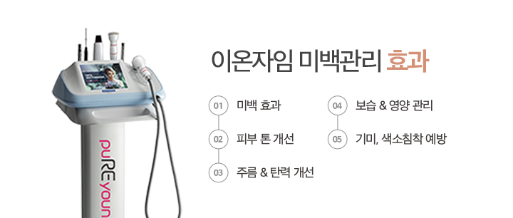 이온자임 미백관리 효과