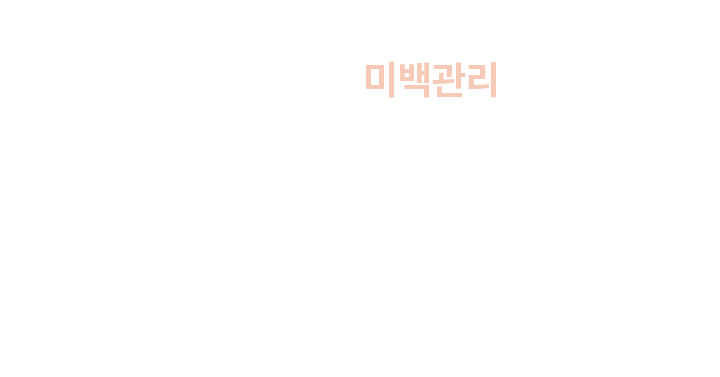 이온자임 미백관리