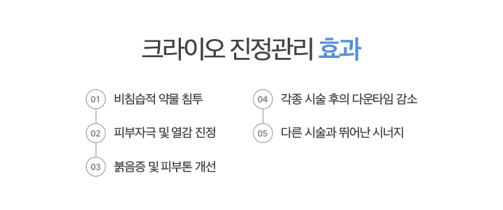 크라이오 진정관리 효과