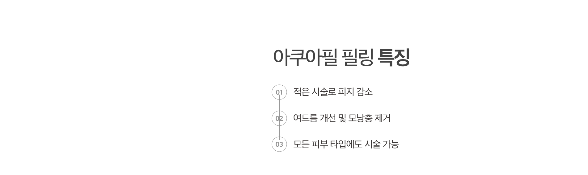 아쿠아필 필링 특징