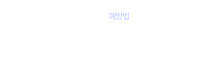 대상포진 예방법