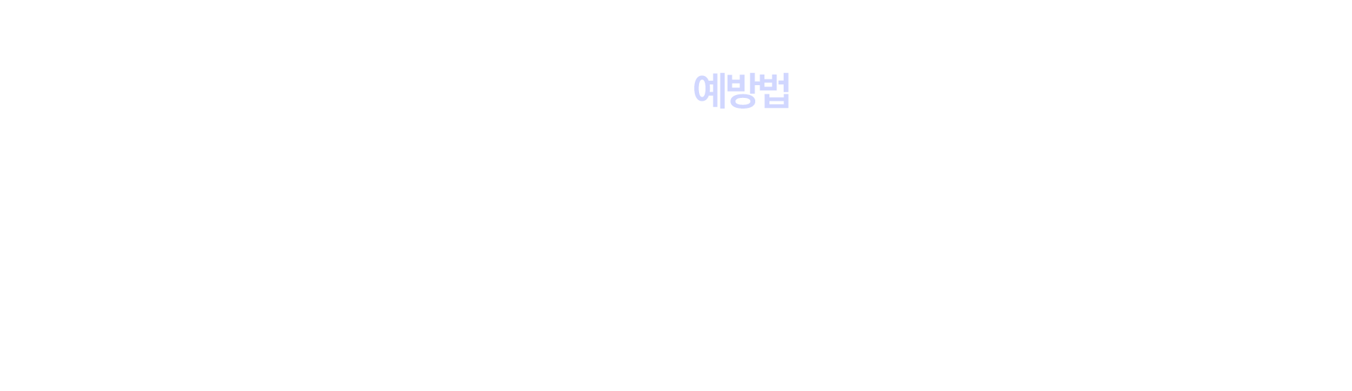 대상포진 예방법