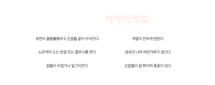 손발톱 무좀 자가진단방법