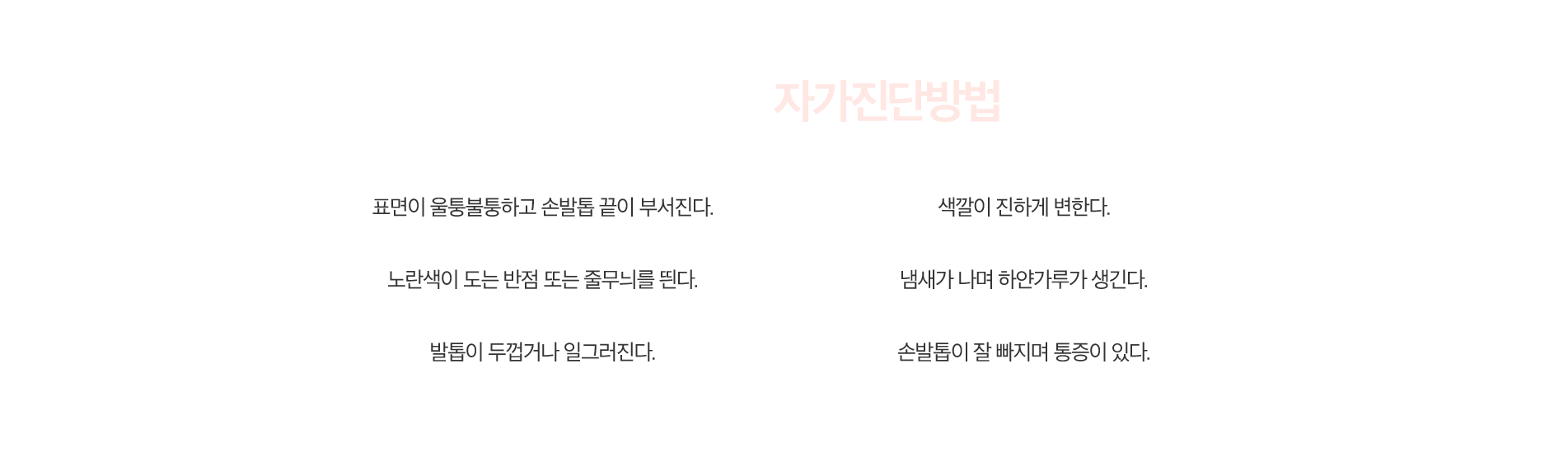 손발톱 무좀 자가진단방법