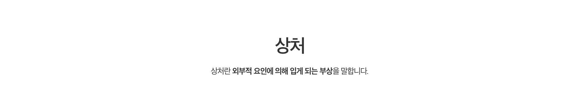 상처