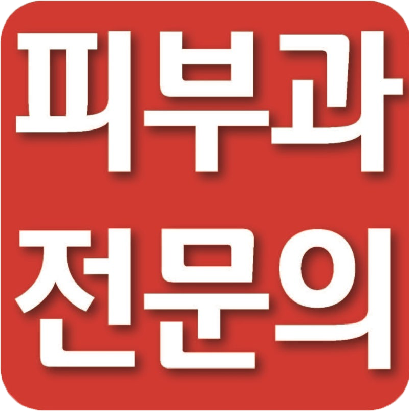 피부과 전문의 마크