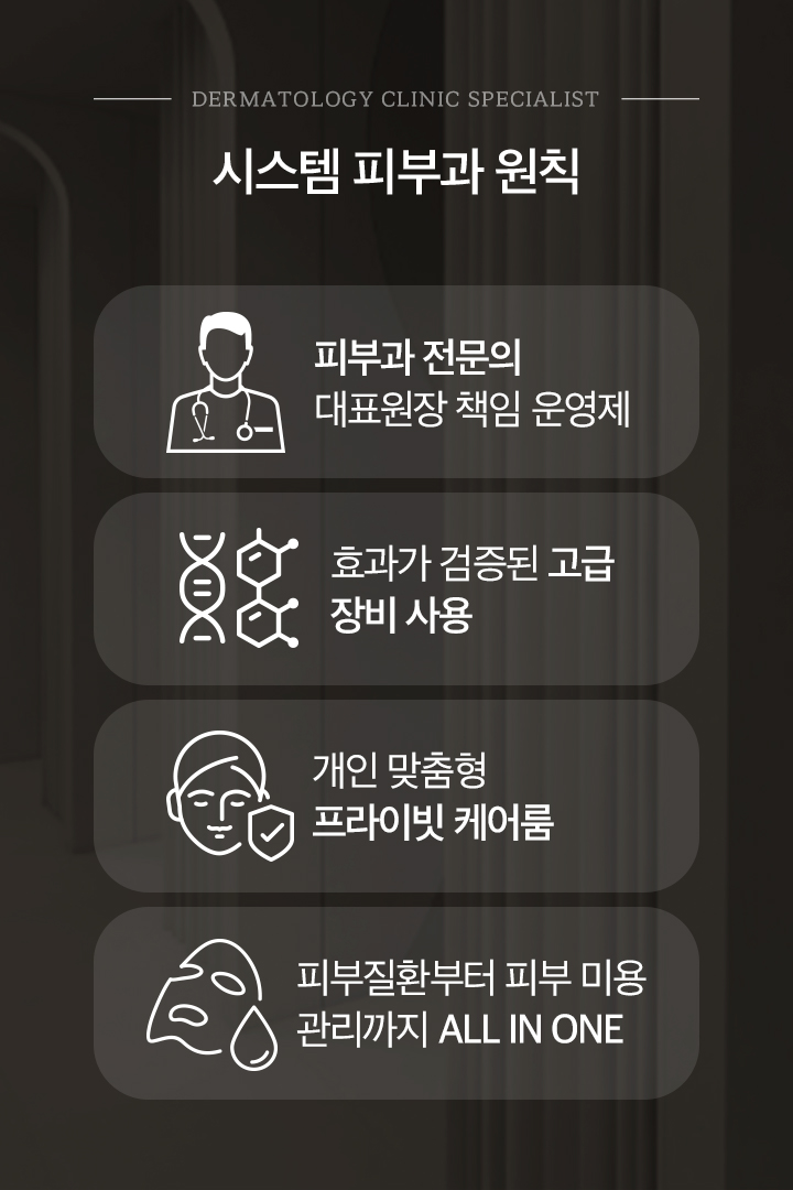 시스템 피부과 원칙